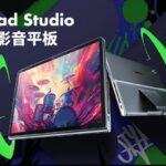 Lenovo､11.5インチタブレット｢Xiaoxin Pad Studio｣を発売 G99･JBLスピーカー･90Hz画面搭載で約2.8万円