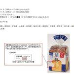 敷島製パン､｢超熟山型5枚スライス｣に小動物らしきものの一部が混入 商品の自主回収を実施