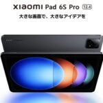 高コスパタブレット｢Xiaomi Pad 6S Pro｣のレビュー･評判まとめ