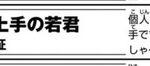 漫画家の松井優征､突然ジャンプの巻末コメントでお気持ち表明｢ミュージカルが苦手｡タイパ的にも普通にしゃべって欲しい｣