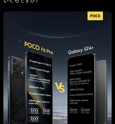 POCO､サムスンの｢Galaxy S24+｣を煽る ｢POCO F6 Pro｣のコスパに自信がある模様
