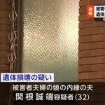 栃木遺体遺棄事件 被害者･宝島さん夫婦の娘の内縁の夫を逮捕 事件を主導か