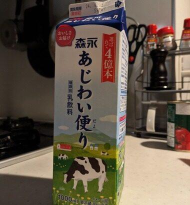 【悲報】安いからという理由だけで買ってた牛乳､牛乳に似せたニセモノだったと判明してワイ激怒