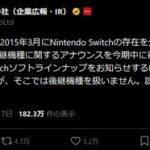 【緊急】任天堂､Nitendo Switchの後継機種に関する情報を今期中に発表することを発表 うおおおおおおお
