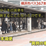 【悲報】横浜市民「市バスの運転手の給料高すぎ！減額しろ！」→運転手不足でバスが減り大行列