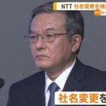 日本電信電話株式会社(NTT)の社長｢社名変更は2025年ぐらいを目途にしっかり考えていきたい｣