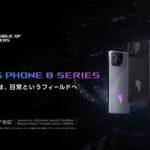 ASUS､ゲーミングスマホ｢ROG Phone 8/8 Pro/8 Pro Edition｣を日本で発売 おサイフケータイ対応で価格は15万9800円から