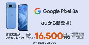 au､Googleの新型スマホ｢Pixel 8a｣を発売へ 最大1万6500円割引も