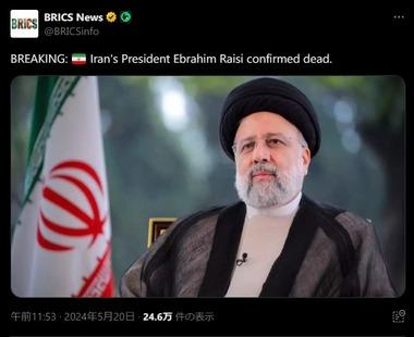 イランのライシ大統領､死亡が確認される