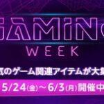 Amazon､ゲーマーの祭典｢Gaming Week｣を開催中！！！
