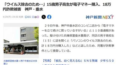 神戸の高校生、PCのウイルス除去のために18万円を送金してしまうｗｗｗｗ