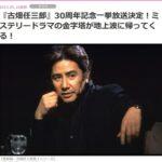 ｢古畑任三郎｣､5月24日から30周年記念一挙放送！！