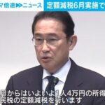岸田総理｢元気な日本取り戻す｣ 6月実施の4万円定額減税で経済効果強調