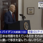米バイデン大統領「日本は外国人が嫌いだ」←これ間違ってるか？