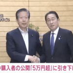 【悲報】岸田首相、公明・山口代表にパー券購入者の公開「5万円超」へ引き下げを提案