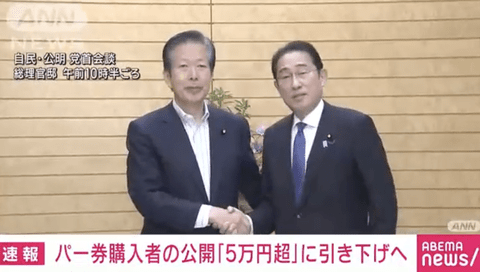 【悲報】岸田首相、公明・山口代表にパー券購入者の公開「5万円超」へ引き下げを提案