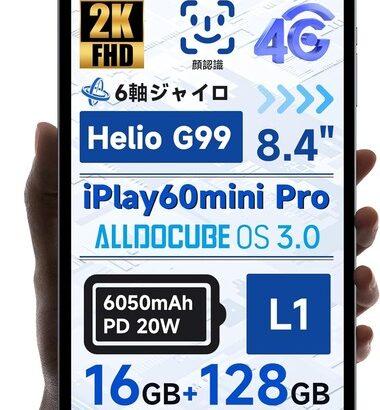 ALLDOCUBE､新型の8.4インチタブレット｢iPlay 60 mini Pro｣を6月中旬頃に発売へ 上下配置のデュアルスピーカーに進化