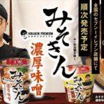 HIKAKINプロデュースのカップ麺『みそきん』、即完売で話題沸騰！フリマサイトで高額転売も