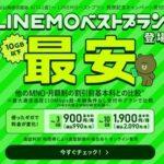 ソフトバンク､新料金プラン｢LINEMOベストプラン｣を発表 データ容量10GBで月額2090円