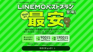 ソフトバンク､新料金プラン｢LINEMOベストプラン｣を発表 データ容量10GBで月額2090円