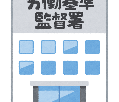 会社のこと「労基に通報しまくった」結果がコチラｗｗｗｗｗ