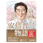 【PR】マンガ安倍晋三物語1980円。お前ら、もう既に予約したよな？