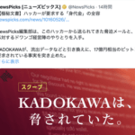 【悲報】KADOKAWAさん、今月末までにハッカーに身代金要求されている模様