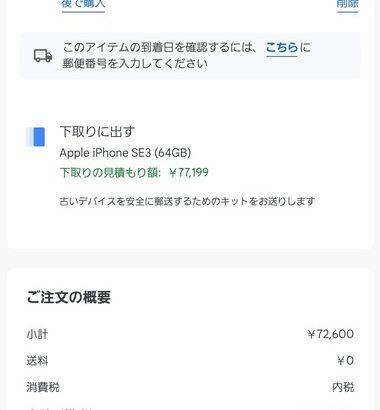 Googleさん､｢iPhone SE3｣を7万7199円で下取りする祭りを開催してた