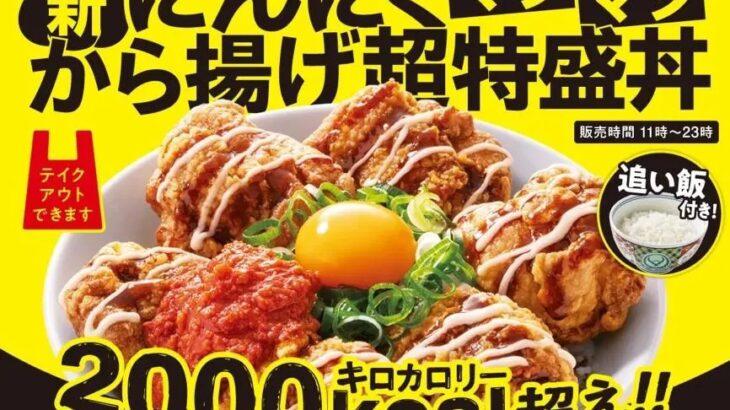 吉野家「にんにくマシマシから揚げ超特盛丼」関東限定発売