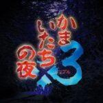 『かまいたちの夜×3』発表、9月19日に発売決定！サウンドノベルの名作が蘇る