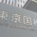 【東京】東京国税局の女性職員が不正に還付金受け、ソープランド兼業していたとして懲戒免職
