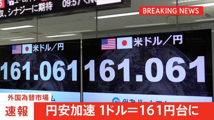 【経済】円安加速　1ドル＝161円台突破