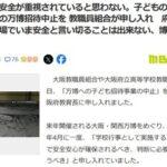 大阪教職員組合､万博無料招待の中止を申し入れ｢爆発事故が起きたのに説明が不十分｡子どもを安心して連れて行けるものではない｣