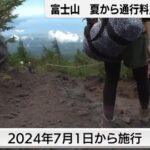 【画像あり】富士山、明後日から通行料2000円に…