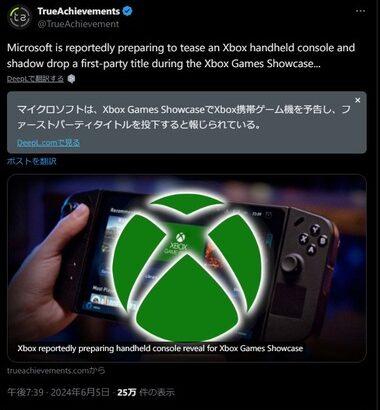 Microsoft､Xboxの携帯ゲーム機を発表か