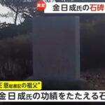 北朝鮮で反体制派が動き始める 金日成の石碑に墨汁をぶっかけて｢金家世襲の命を絶つ｣と宣言