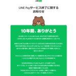 【悲報】決済サービス｢LINE Pay｣､ついに終わる 2025年4月30日までに順次終了