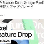 Google､6月のアップデートで｢Pixel 8/8 Pro/8a｣の有線映像出力機能を解禁 ｢Pixel 8/8a｣はGemini Nanoを利用可能に