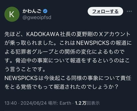 【悲報】川上量生「NewsPicksが報じたせいで夏野さんのXアカウントが乗っ取られました。どう責任とるの？」