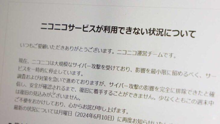 【サイバー攻撃】出版大手KADOKAWA 「復旧の時期は見通せない」　ニコニコ動画の他、公式サイトもシステム障害