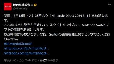 任天堂､6月18日23時からニンテンドーダイレクトを放送 なおSwitchの後継機種に関するアナウンスは無い