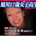 【北海道】タバコをふかし中指を立てる女？女子高校生殺害容疑…衝撃の真相