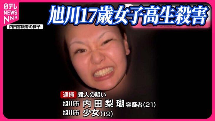 【北海道】タバコをふかし中指を立てる女？女子高校生殺害容疑…衝撃の真相
