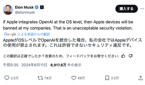イーロンマスク「AppleがOSレベルでOpenAIを統合するなら、我が社ではApple製デバイスを使用禁止にしてゲストからも没収する」