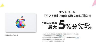 楽天市場､Appleギフトカード購入金額の最大5%分のクーポンプレゼントキャンペーン開催
