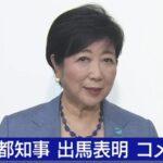 小池百合子東京都知事､都知事選への出馬を表明ｗｗｗｗｗ