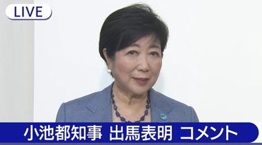 小池百合子東京都知事､都知事選への出馬を表明ｗｗｗｗｗ