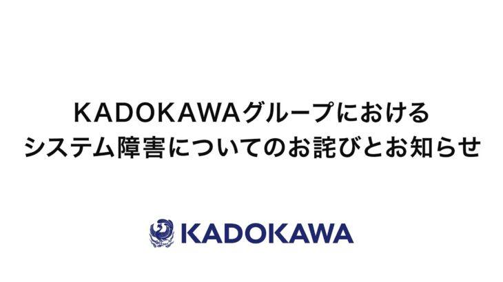 KADOKAWAへのサイバー攻撃、ガチで深刻そう　出版事業も一部停止