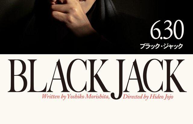 実写「ブラック・ジャック」PR映像公開、再現度の高さが話題