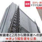 日テレ 『セクシー田中さん』原作者急死問題の調査結果報告